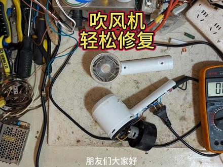 吹风机坏了不要扔其实很简单就能修好 #吹风机