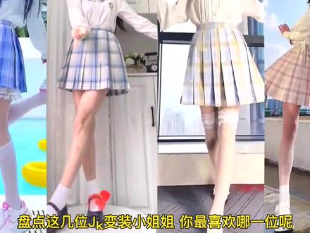 宝藏女孩 @豆豆宝 盘点这几位Jk变装小姐姐,你最喜欢哪一位呢?#不露脸系列 大长腿 jk制服