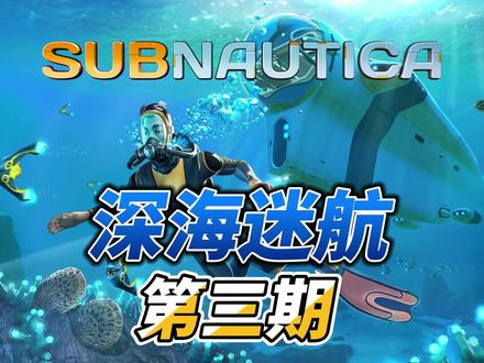 深海迷航第三期 #深海迷航 #游戏日常