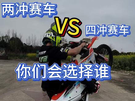#越野摩托 你们喜欢两冲还是~四冲啊