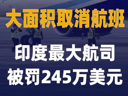 大面积取消航班 印度最大航司 被罚245万美元#印度最大航司