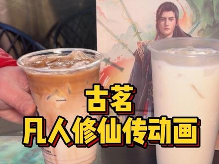 古茗联名凡人修仙传动画!!!#古茗 #古茗凡人修仙传动画联名 #古茗龙井香青团 #古茗生椰拿铁