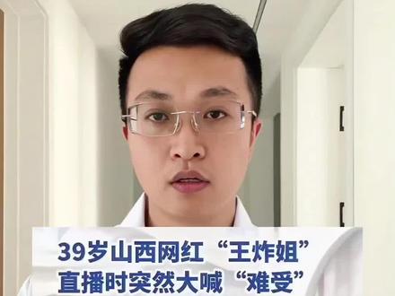 39岁山西女网红“王炸姐”,突发脑干出血,发病仅10分钟猝死,为什么现在脑出血越来越年轻化,遇到脑干出血如何急救?#山西网红王炸姐因病去世 #脑干出血 #猝死 #脑出血急救 #抖出健康知识宝藏