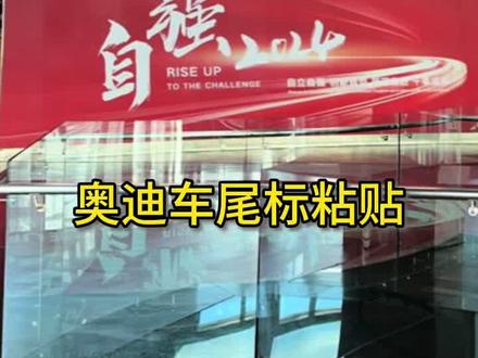 #奥迪 奥迪车生产过程-尾标粘贴