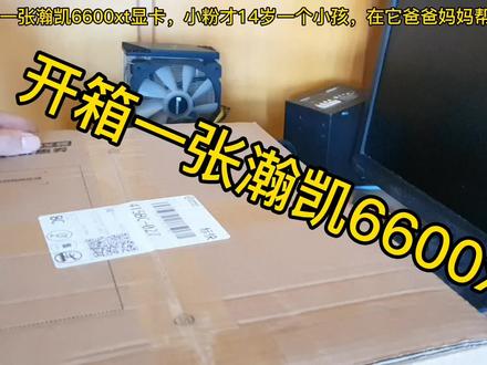 给小粉开箱一张6600xt显卡,看翻车了没有?