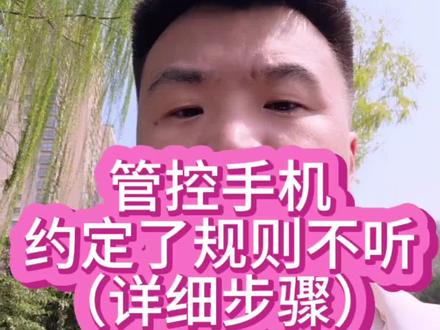 管控手机,约定了规则不听(详细步骤)#孩子沉迷手机怎么办 #孩子沉迷游戏父母该如何引导呢 #厌学怎么办 #厌学沉迷手机 #厌学休学