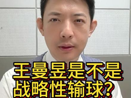 王曼昱是不是战略性输球?#王曼昱 #wtt重庆