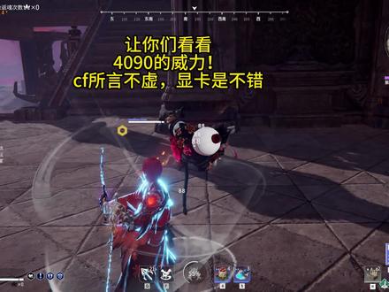 4090的威力!
#永劫无间 #永劫无间攻略 #永劫捏脸挑战
