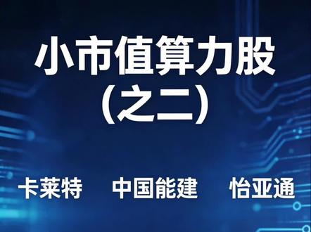 小市值算力股(之二)卡莱特 中国能建 怡亚通 深度剖析
#a股 #股票 #股票分析 #股民交流 #算力