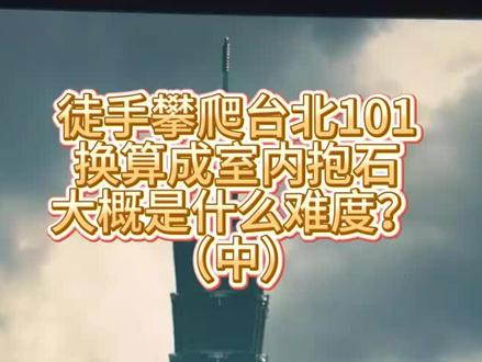 Alex 攀爬台北101大厦技术难度分析,来自:古月嘎嘎
#冷知识科普 #ALEX #攀岩 #徒手健身 #健身
中段明显难度上升了好多,因为有仰角