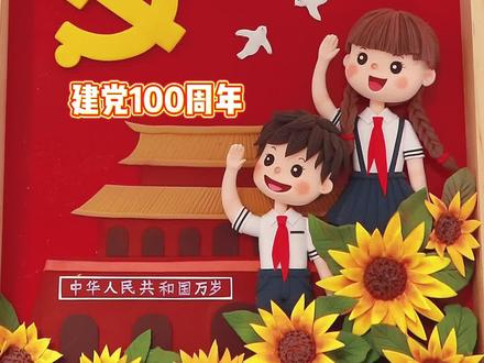 建党100周年黏土画,童心向党,永远跟党走。#手工diy #建党百年 @抖音小助手