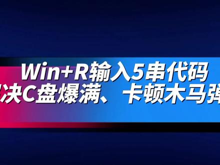 Windows五个隐藏命令,清理电脑不用第三方软件! 分享 5 个 Windows 自带实用运行命令:
1.% temp% 清理临时缓存
2.dxdiag 查看完整硬件配置
3.mrt 微软官方恶意软件查杀(精简系统会缺失)
4.cleanmgr 深度清理 C 盘冗余文件
5.shell:recent 查看全部文件浏览记录
Win10、Win11 通用,无需额外安装软件,收藏备用,电脑问题评论区提问!#电脑知识 #电脑小技巧 #我要上热们 #真实生活分享计划 @DOU+小助手