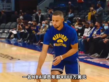 一分钟带你了解NBA的薪资制度! #nba #篮球 #库里 #nba薪资