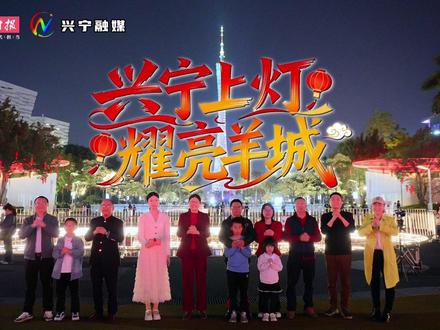兴宁上灯,闪耀羊城!非遗薪火点亮广州塔之巅,客家民俗与现代地标交相辉映。这一刻,我们为传承喝彩!#来兴宁上灯添好运年年 #兴宁上灯