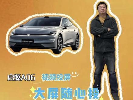 启源A06新升级的视频投屏,你体验了吗? 轻松投屏,随心观看,享受沉浸式大屏体验#启源 #长安汽车 #用车技巧 #用车知识 #启源A06