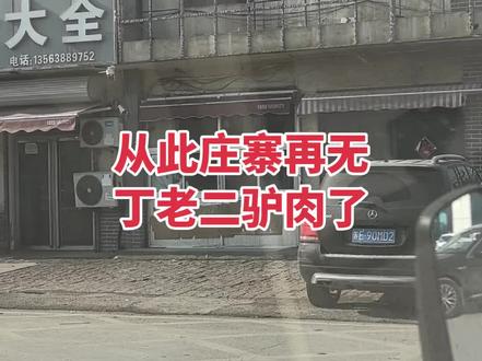 再也吃不到丁老二驴肉加烧饼了