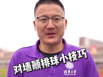 #北京任教练 #排球 颠排球学会这三招 不拿满分来找我