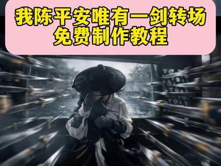 这个超炫酷超火的我陈平安唯有一剑转场Ai特效制作教程来了,天道崩塌我陈平安唯有一剑转场特效制作教程 我陈平安唯有一剑转场 #我陈平安唯有一剑 #剑来#陈平安#转场#剪映