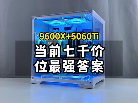这才是目前普通人性价比拉满的装机答案,每一分都砸在刀刃上! #9600X 配#5060Ti 显卡,鲁大师跑分194万,5060Ti纯白海景房游戏电脑#创作灵感 #电脑 #diy电脑 普通人的性价比装机答案