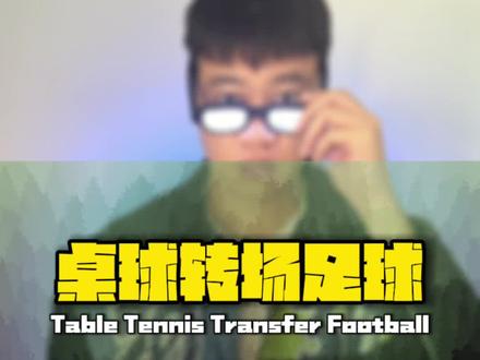 艾特你会既玩桌球也会玩足球的朋友来拍这个转场#剪映教程