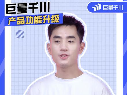 巨量引擎-千川版APP正式上线啦,来看看升级了哪些功能吧#巨量千川