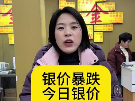 白银暴跌 今日银价#今天银价多少钱一克 #金锤打金铺#商水银饰#商水身边事