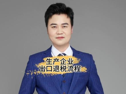 生产企业出口退税流程