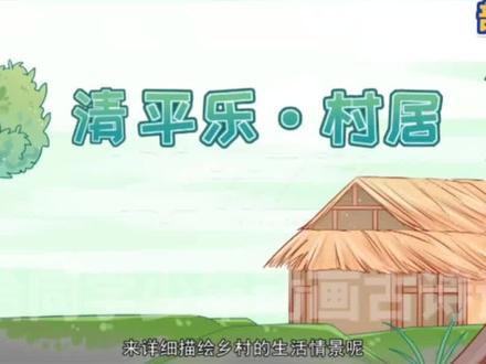 看趣味动画,学习鉴赏古诗词,辛弃疾《清平乐-村居》#每天一首古诗词 #和抖音一起学古诗 #诗词鉴赏 #暑假学习 #动画学习资料