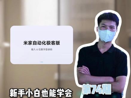 米家极客版中虚拟事件_洗澡模式 #全屋智能易步到位