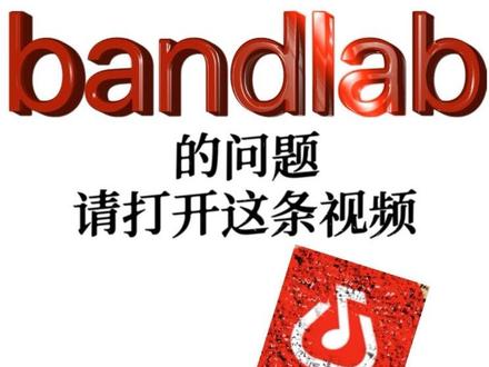 一条视频讲清楚所有关于大家使用bandlab遇到过的问题!新手小白看完直接入门!绝对干货!!#bandlab #bandlab混音预设 #说唱 #supreset #中国新说唱
