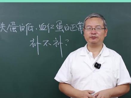 铁蛋白低,血红蛋白正常补不补?#贫血 #血液肿瘤顾恪波 #缺铁性贫血