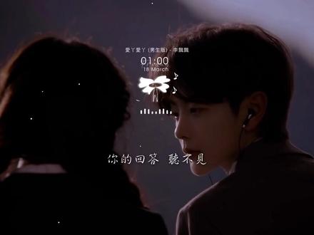 李飘飘 - 爱丫爱丫 (男生版) 「爱我的话 给我回答我的爱丫爱丫没时差」【动态歌词】♪
#音乐 #音乐分享 #热门音乐 #抖音音乐