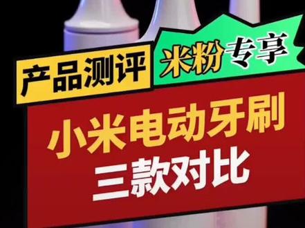 好物分享小米电动牙刷怎么选#电动牙刷 #小米 #口腔健康