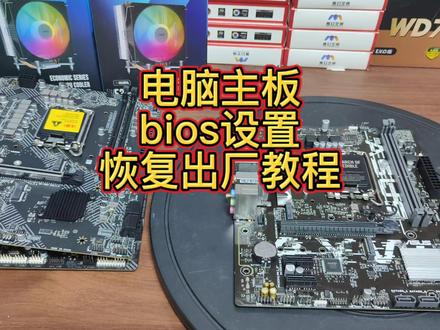 电脑主板bios怎么恢复出厂设置 #diy电脑 #电脑知识 #bios设置