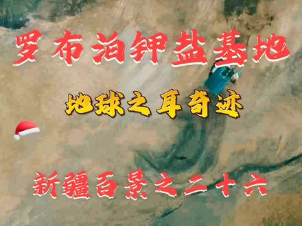 罗布泊在卫星地图上称之为地球之耳,在百里无人区中间有一座现代化钾盐基地。#罗布泊 #无人区穿越