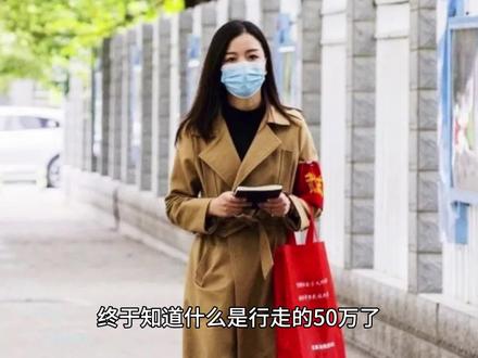 终于知道什么是行走的50万了