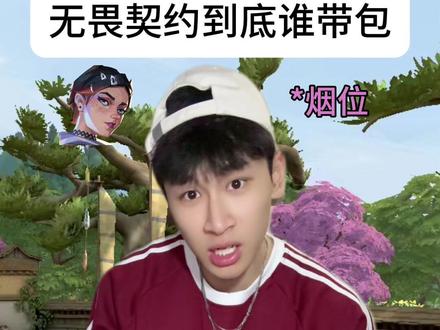 那到底谁带!#无畏契约 #这个春节瓦梗会玩 #瓦梗课代表