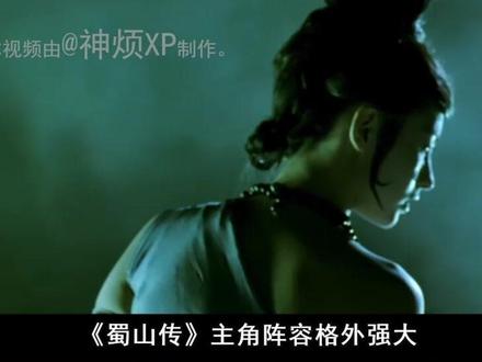 为何18年前被喷出翔的《蜀山传》,如今却被奉为中国玄幻的经典? #我的观影报告