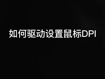 罗技G HUB 如何设置DPI#ghub#电脑知识 #一起打游戏#罗技鼠标 #游戏外设 #鼠标 @DOU+小助手 @DOU+上热门