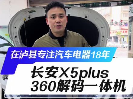 #泸县装360全景#泸县360全景解码一体机#大屏导航#高清倒车影像#专车专用 长安X5plus专车专用360解码一体机