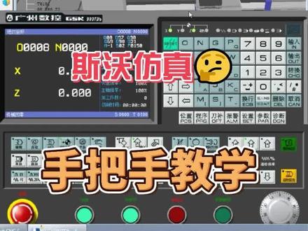 有了#斯沃仿真 软件你不会用!那放在手上就是无用之物 ,承俊老师今天就来教你这款软件如何使用!!!#数控加工 #UG编程 #UG学习