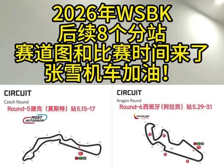 2026WSBK后续8个分站赛道图和比赛时间来了! 今年的赛程进度才到1/3,后续还有8个分站的比赛,张雪机车加油!#张雪 #张雪机车 #820RR #WSBK #摩托车
