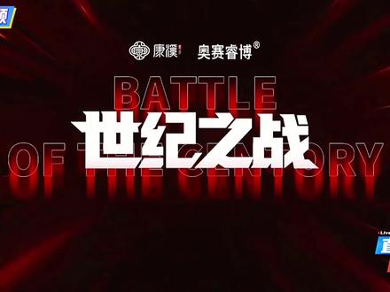 2026康熙500万 正赛开幕式表演赛,世界之战(中八台球准神)郑宇伯VS奥沙利文(宇宙第一杆传奇斯诺克球星)巅峰对决,整场赛事不乏人情世故,更不失两大职业巨星的大将风范,节目效果拉满,山是山河是河…..(球友们下一句?评论区告诉我)。#康熙500万 #台球界风云人物 #康熙盛世 #郑宇伯 #奥沙利文 @康溪盛世阿超(冲200万粉) @康溪盛世.郑宇伯 @康熙盛世🎱张堃鹏 @康溪盛世楚秉杰 @康溪盛世唐春晓 @石家班🎱张泰艺 @赵汝亮 @秦利文 @奥沙利文