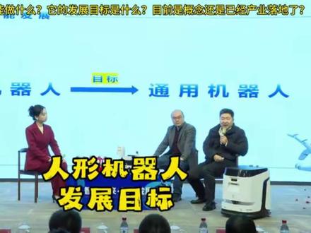 人形机器人现在这么火爆!究竟是概念还是已经产业化落地了?它究竟能做什么?它的发展目标是什么?#人形机器人#春晚机器人#人形机器人能干什么#人形机器人发展目标是什么#通用机器人 @一壮服务机器人之家