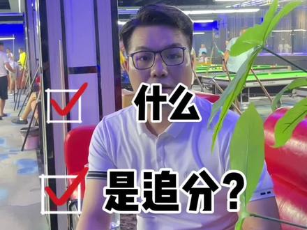 关于台球俱乐部顾客所说的追分,是什么意思?#台球 #台球是一种生活 #台球俱乐部 #台球🎱 #台球桌生产厂家