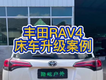 丰田Rava4荣放升级露营床车,自驾路上吃住无忧#床车改装 #露营车改装 #床车魔盒#户外移动厨房#车尾厨房
