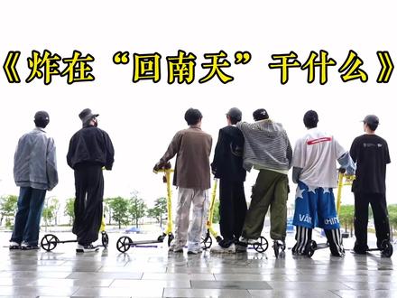 炸炸流放岭南! #时代少年团 #时代少年团纪录片 #时代少年团广州演唱会