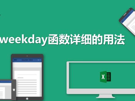 weekday函数详细的用法 #办公软件 #office办公技巧 #excel教程 #知识领航者