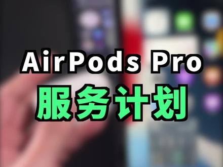 AirPods Pro声音问题服务计划延长至3年,附生产日期查询方法!