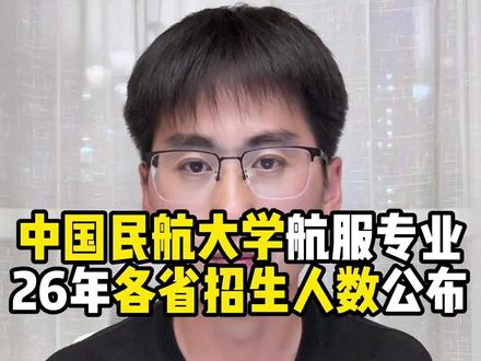 中国民航大学2026年航服专业各省招生人数公布 河北山东缩招 #中国民航大学 2026年#航空服务艺术与管理 专业各省#招生人数 公布,河北山东大幅度缩招了。#航服专业 #中航大